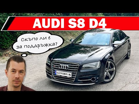 Видео: Audi S8 - нула електрификация, 100 процента удоволствие!