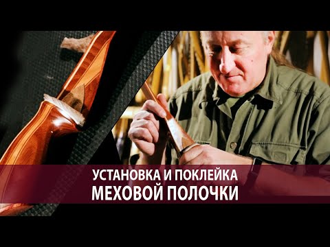 Видео: Установка и поклейка меховой полочки на традиционных луков