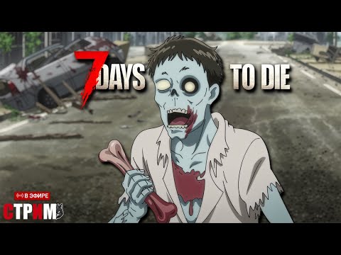 Видео: Продолжаем выживать в 7 Days to Die #9