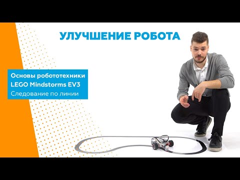 Видео: Робототехника. Основы программирования LEGO EV3. Следование по линии. Часть 4/4. Улучшение робота