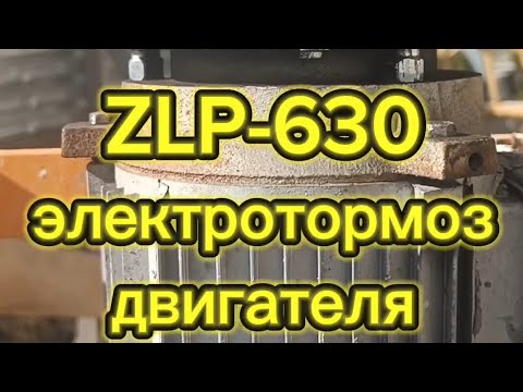 Видео: ZLP-630 устройство и принцип работы электротормоза двигателя.ремонт и настройка.#D_Khrom #zlp