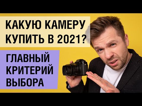 Видео: Как выбирать фотоаппарат в 2021 году. Теперь стало проще.