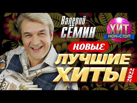 Видео: Валерий Сёмин  - Новые и Лучшие Хиты 2022