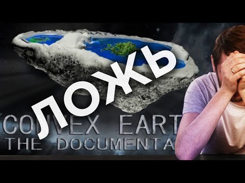 Видео: Ложь фальшивых бразильских учёных (Convex Earth / Terra Convexa)Земля не плоская