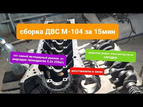 Видео: быстрая сборка двигателя  М-104  от мерседес G-класса. 3,2л 220л/с.