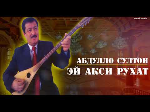 Видео: Эй акси рухат - Абдулло Султон | Ey aksi rukhat - Abdullo Sulton