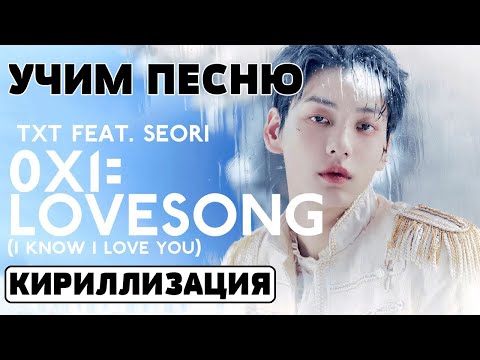 Видео: Учим песню TXT - '0X1=LOVESONG (I Know I Love You) feat. Seori' | Кириллизация