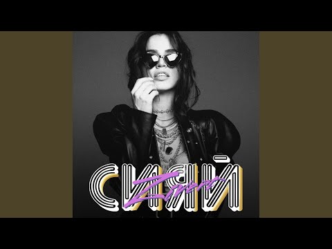 Видео: Сияй