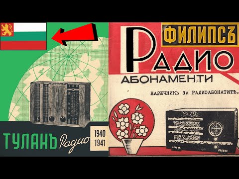 Видео: Радиото в Царство България