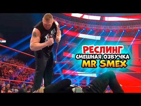 Видео: РЕСЛИНГ - СМЕШНАЯ ОЗВУЧКА #5
