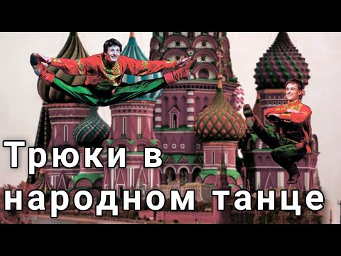 Видео: Трюки в народном танце