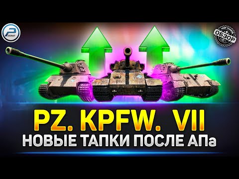 Видео: Обзор ветки Pz. Kpfw. VII после апа ✅ Мир Танков