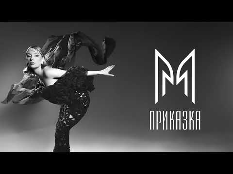 Видео: Mihaela Marinova - Приказка (Official Audio)