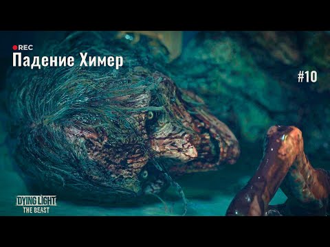Видео: УБИЛИ ПОСЛЕДНИХ ХИМЕР! Готовим армию против Барона | Dying Light: The Beast