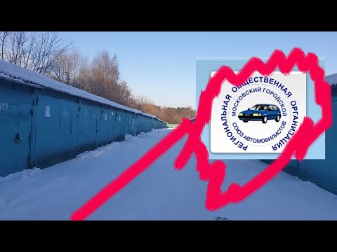 Видео: Гаражная амнистия, не все так однозначно/ МГСА лишают стоянок/ Ломают гаражи и выгоняют на мороз