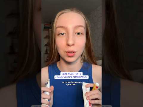 Видео: как СПАСТИ КОЖУ на РЕТИНОИДАХ #ретинол#эффезел#ретиноиды#акне