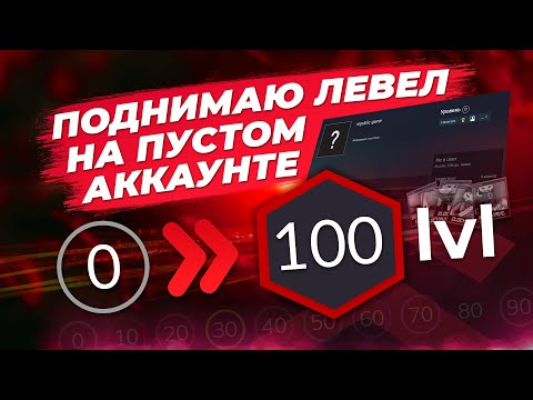 Видео: ПОДНИМАЮ 100 УРОВЕНЬ НА ПУСТОМ АККАУНТЕ / Как поднять уровень Steam профиля выгодно / Простой способ