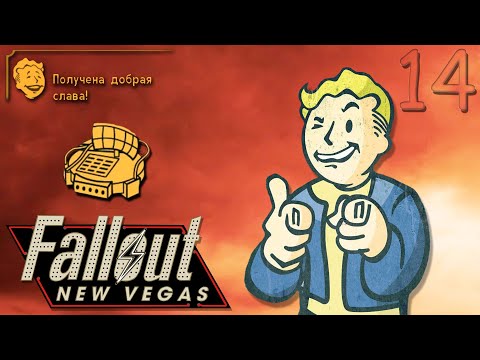 Видео: ▶"ГЕЛИОС ОДИН"◀ ☢️ Fallout: New Vegas ☣️(14Ra) #митрич#falloutnewvegas#классика#bethesda
