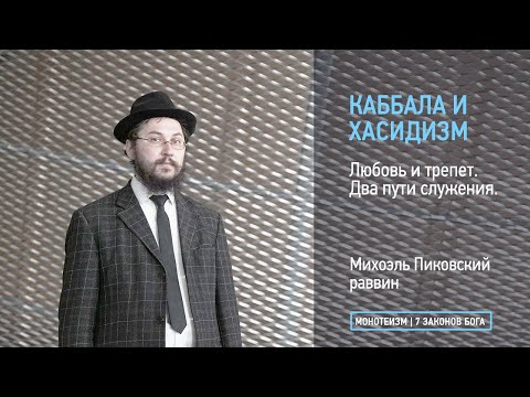 Видео: Любовь и трепет. Два пути служения Творцу.