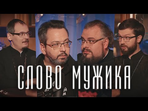 Видео: Что и кому ДОЛЖЕН МУЖЧИНА? (Сатомский, Мошура, Ананьев, Савенков)  / Подкаст «Райсовет»