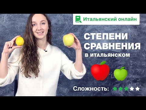 Видео: Степени сравнения на Итальянском. Прилагательные. Уроки Итальянского языка: