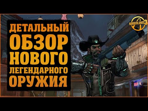 Видео: Детальный обзор на все легендарки из DLC Кровавая Охота | Borderlands 3