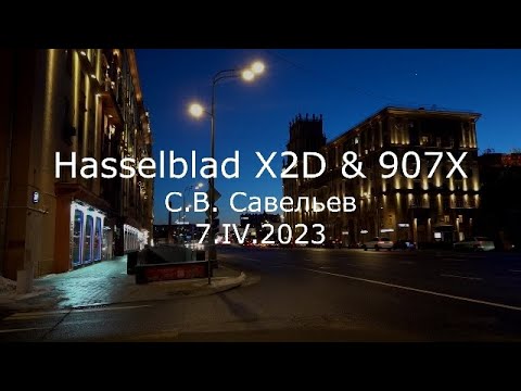 Видео: С.В. Савельев - Hasselblad X2D & 907X