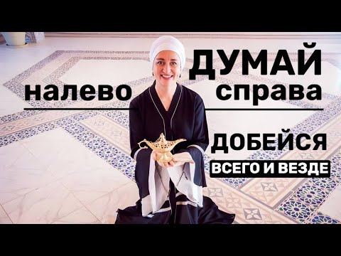 Видео: Думай справа-налево и добейся всего и везде! #арабскийязык 