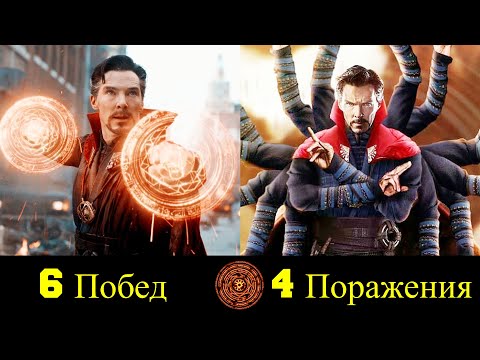 Видео: 😎 Доктор Стрендж - Все Победы и Поражения Мага ✨!
