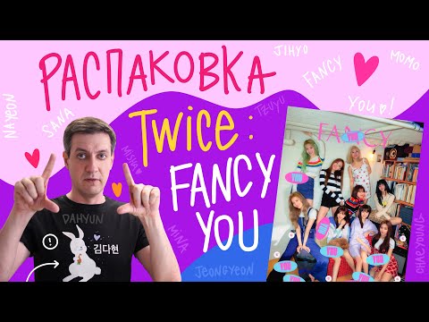 Видео: Распаковка альбома Twice — Fancy You