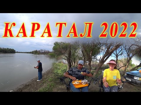 Видео: Выехали на рыбалку Каратал
