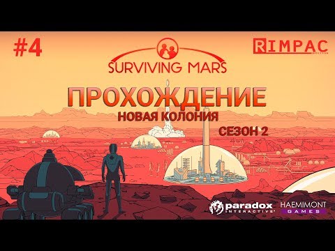 Видео: Surviving Mars  _ #4 _ [2 сезон] _ Системы жизнеобеспечения готовы!