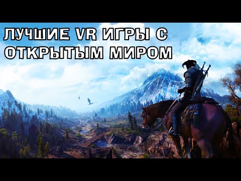 Видео: Топ лучших VR игр с открытым миром