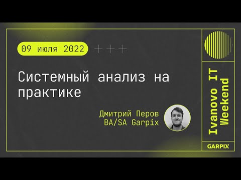 Видео: 2022-07-09 // Системный анализ на практике - Дмитрий Перов