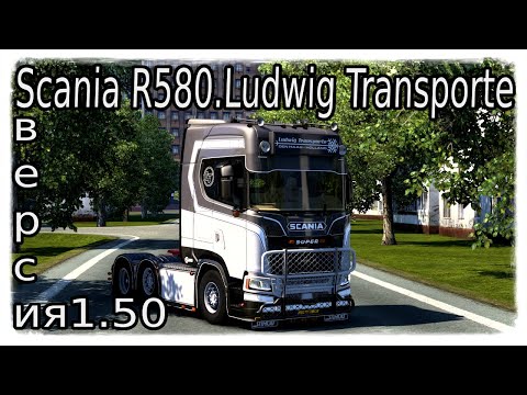 Видео: 👉 СТРИМ Scania R580.Ludwig Transporte 1.50.x)