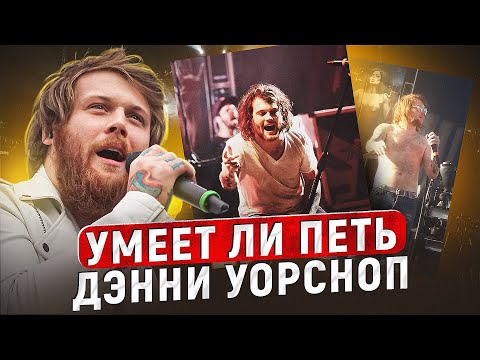 Видео: УМЕЕТ ЛИ ПЕТЬ ДЭННИ УОРСНОП (Asking Alexandria) | Пропил весь голос или просто такой стиль?