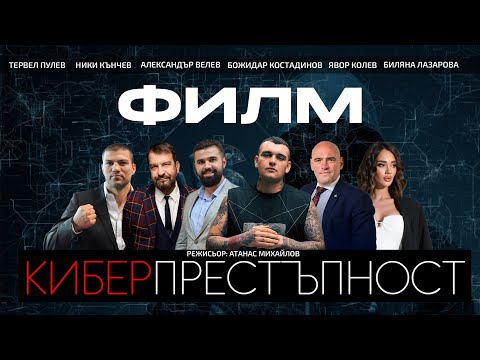 Видео: КИБЕРПРЕСТЪПНОСТ (ФИЛМ)