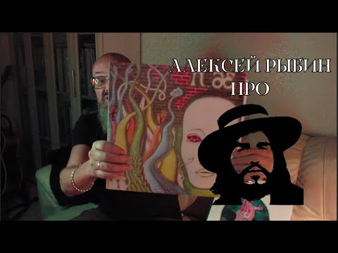 Видео: Алексей Рыбин про Czeslaw Niemen