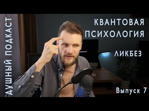 Видео: ОТКУДА ВЗЯЛАСЬ КВАНТОВАЯ ПСИХОЛОГИЯ И КАК ОНА РАБОТАЕТ?