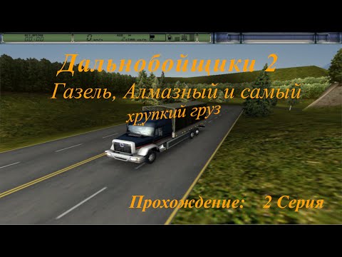 Видео: Дальнобойщики 2 На газельке в алмазный с самым хрупким грузом 2 серия