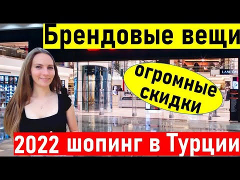 Видео: ШОПИНГ В Турции 2022. Брендовые вещи в BOYNER /  шопинг в анталии 2022/ ТЦ мигрос 5м