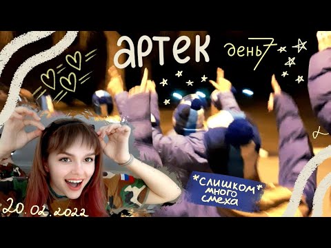 Видео: АРТЕК: день 7 🌊 (влог) Морской | день квестов, профиля и глупых шуток... ⭐ 2 смена 2022