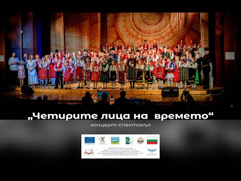 Видео: „Четирите лица на времето“-концерт-спектакъл