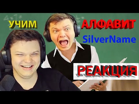 Видео: Реакция SilverName на видео УЧИМ АЛФАВИТ С SilverName | SilverName СМОТРИТ