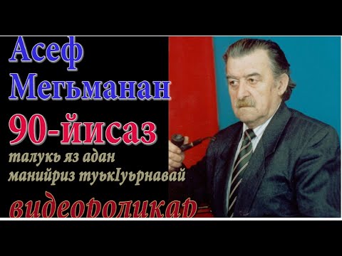 Видео: Музыка классика. Поэт и композитор,основатель современной лезгинской музыки  Асеф Мегьман,к 90 летию