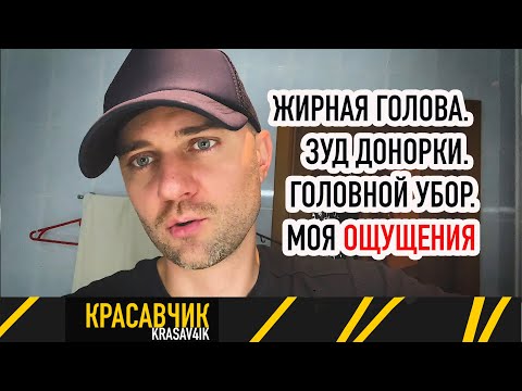 Видео: Зуд и жирная голова после пересадки волос. Головной убор \ Красавчик