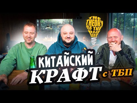 Видео: ТБП в гостях у КПК. Китайский крафт, с Алексеем и Денисом!