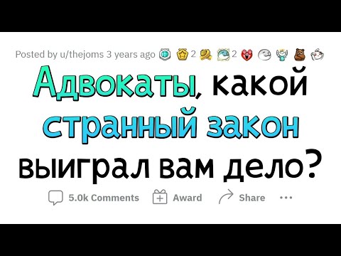 Видео: Когда ГЛУПЫЙ ЗАКОН помог ВЫИГРАТЬ ДЕЛО