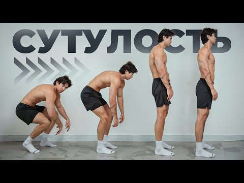 Видео: Сутулишься? Делай Это!