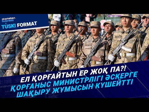 Видео: Ел қорғайтын ер жоқ па?! Қорғаныс министрлігі әскерге шақыру жұмысын күшейтті | Түскі формат |